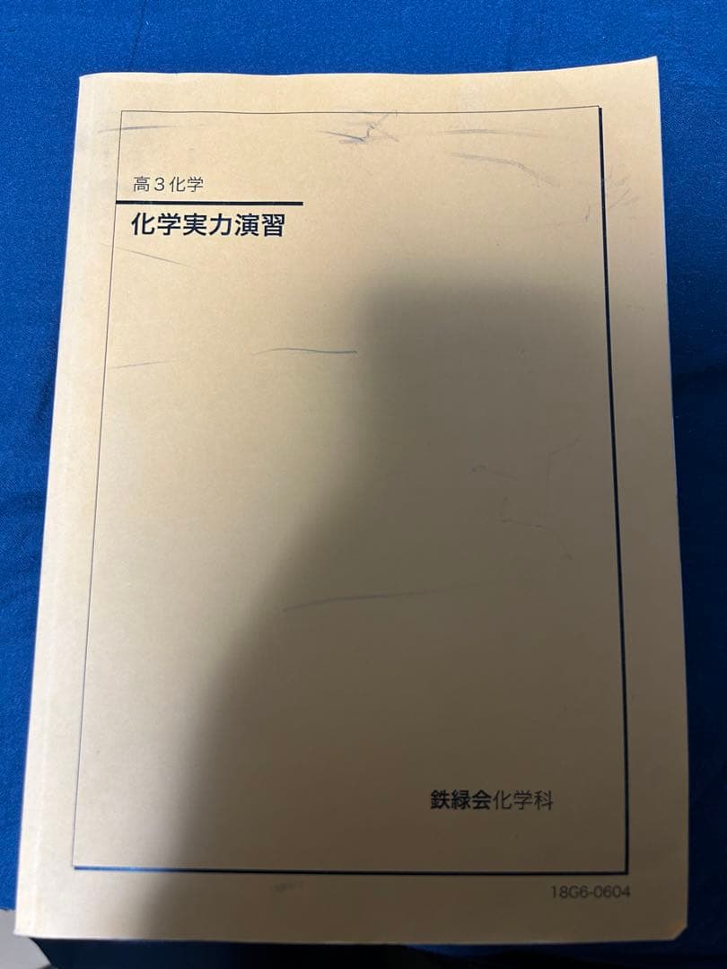 鉄緑会 化学実力演習（高3化学）