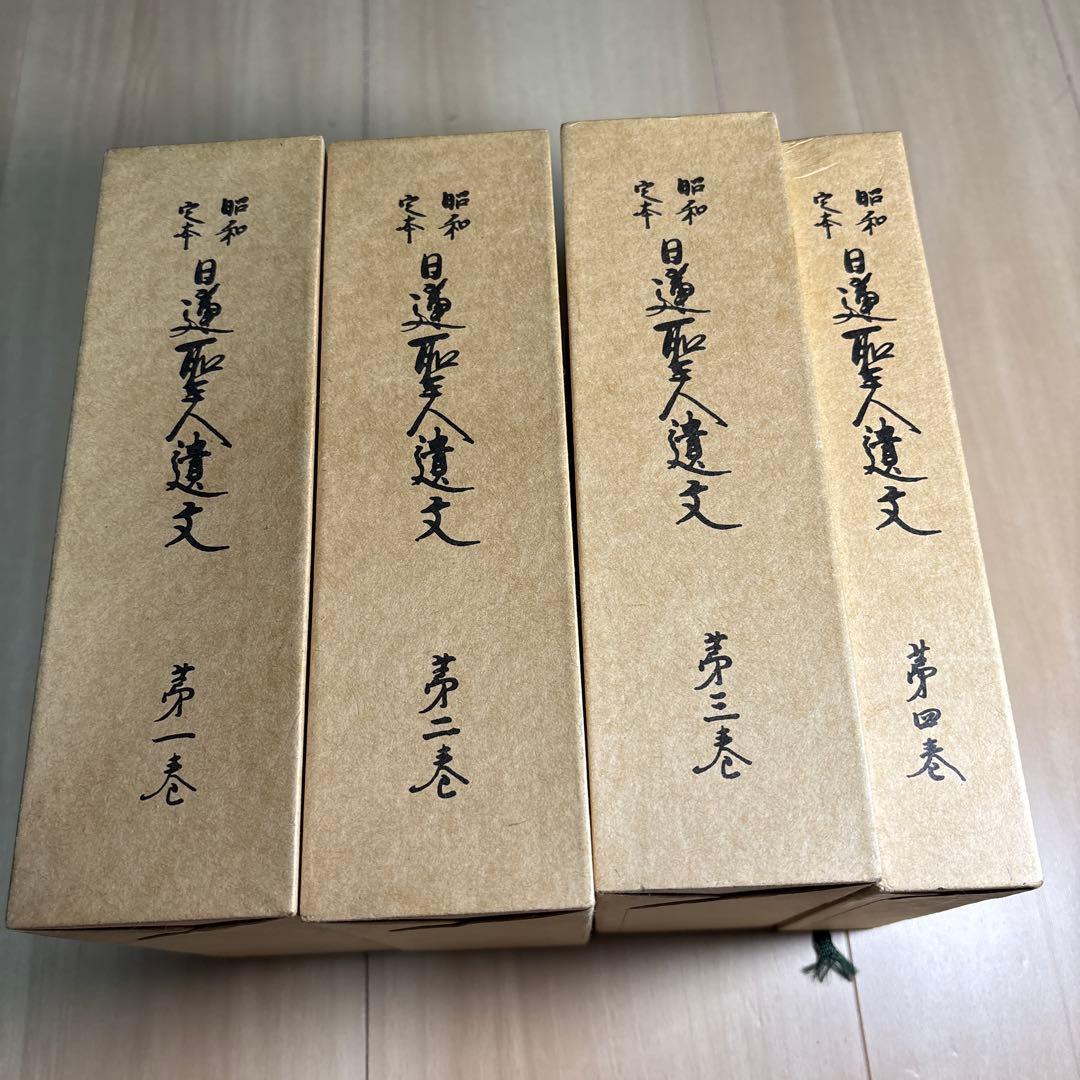 【希少】昭和定本 日蓮聖人遺文 全4巻セット 平楽寺書店 完結済