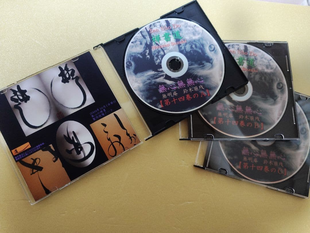 無心の禅書 第十四巻 ／ 無明庵【3枚組DVD】