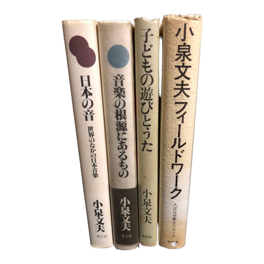 小泉文夫の貴重本のセット