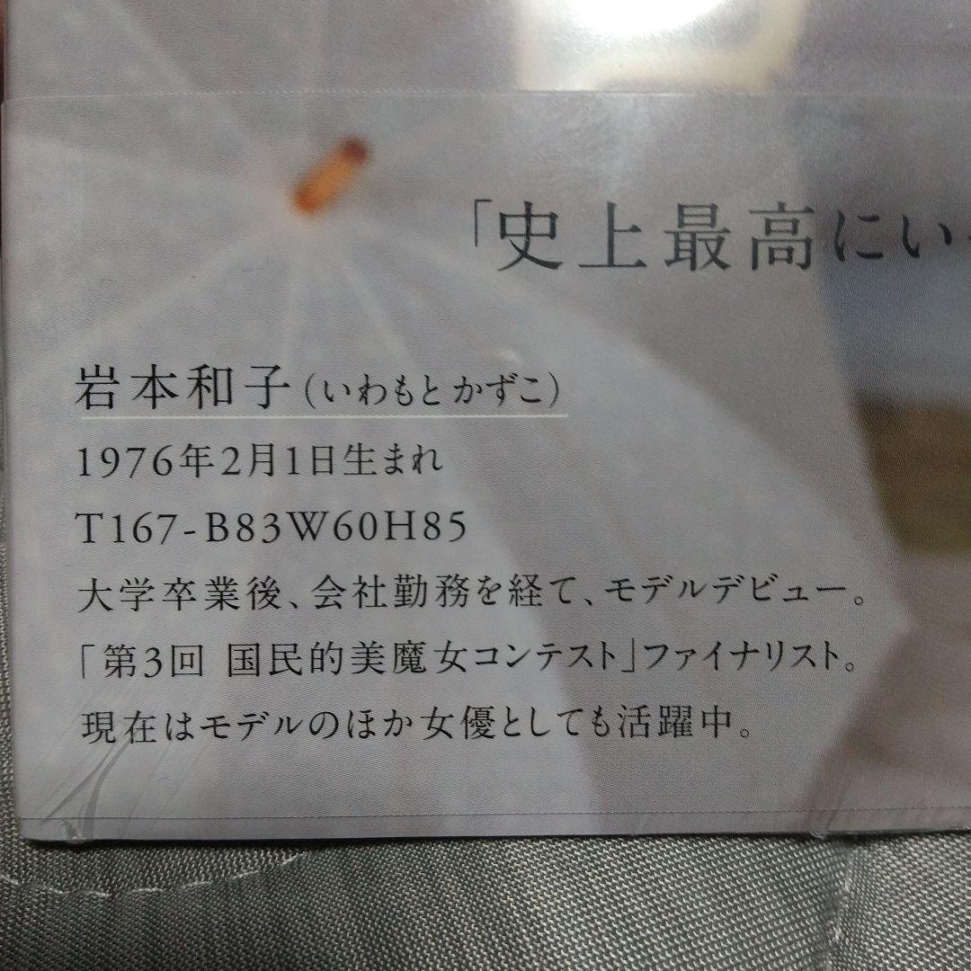 『たわむれ』 岩本和子写真集シュリンク未開封新品