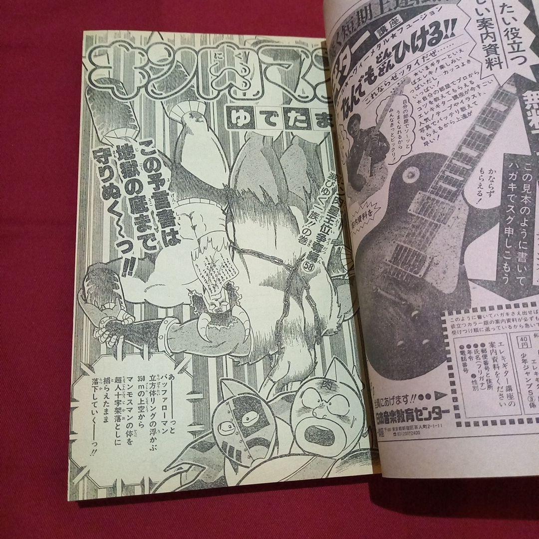 【当時物美品】週刊 少年 ジャンプ 1986年15号 漫画 アニメ