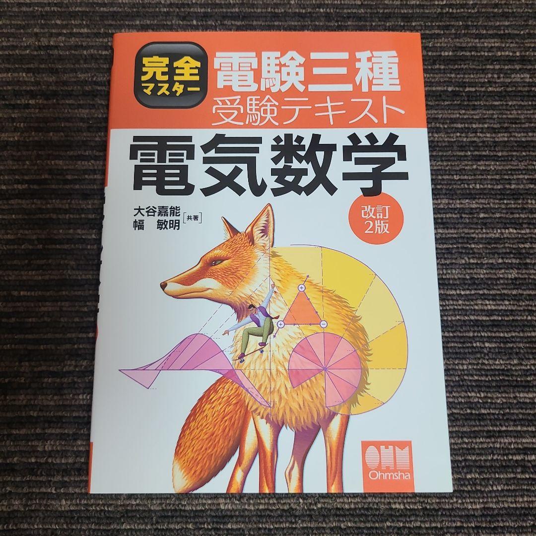 完全マスター電験三種受験テキスト 5冊セット　むぎむぎ08131