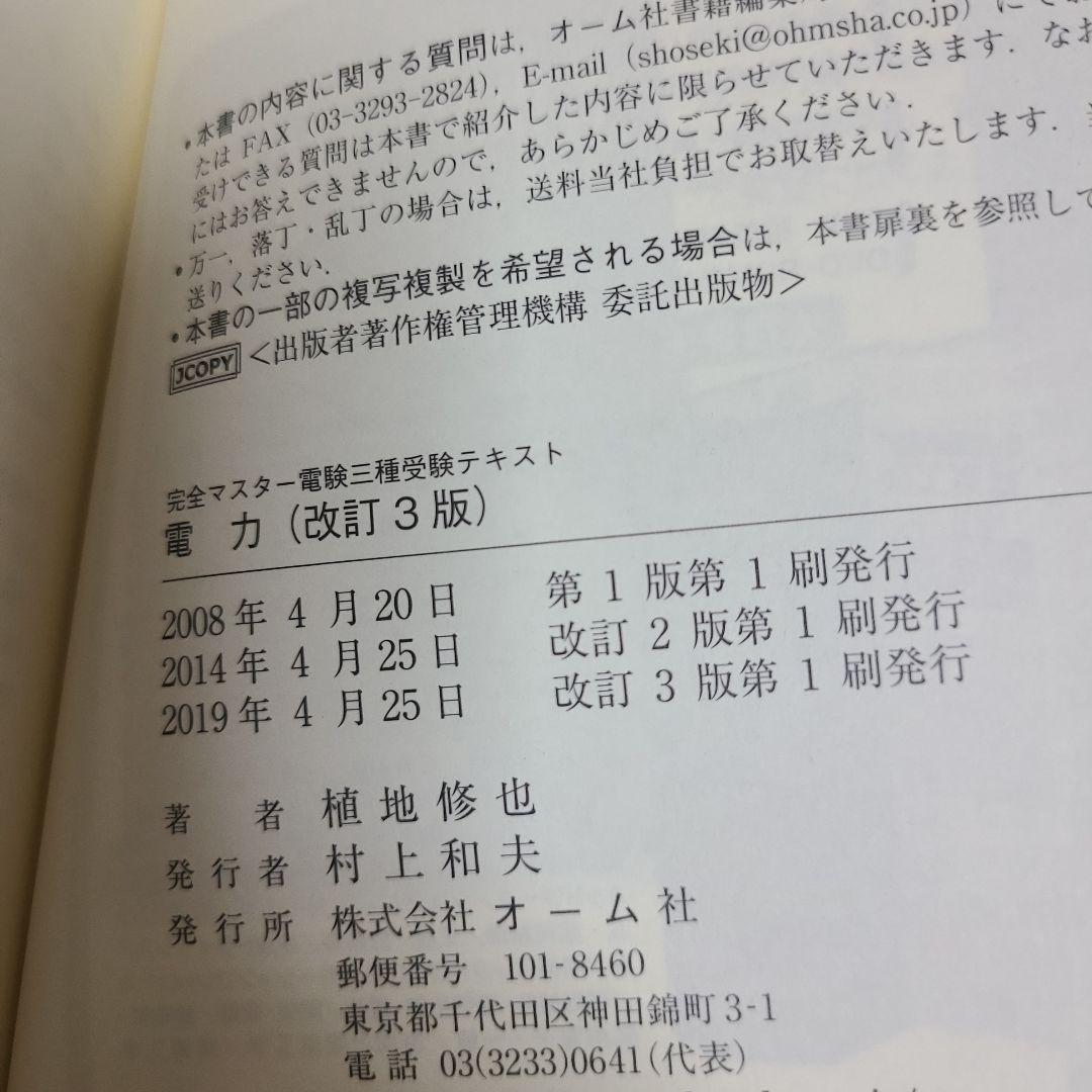 完全マスター電験三種受験テキスト 5冊セット　むぎむぎ08131