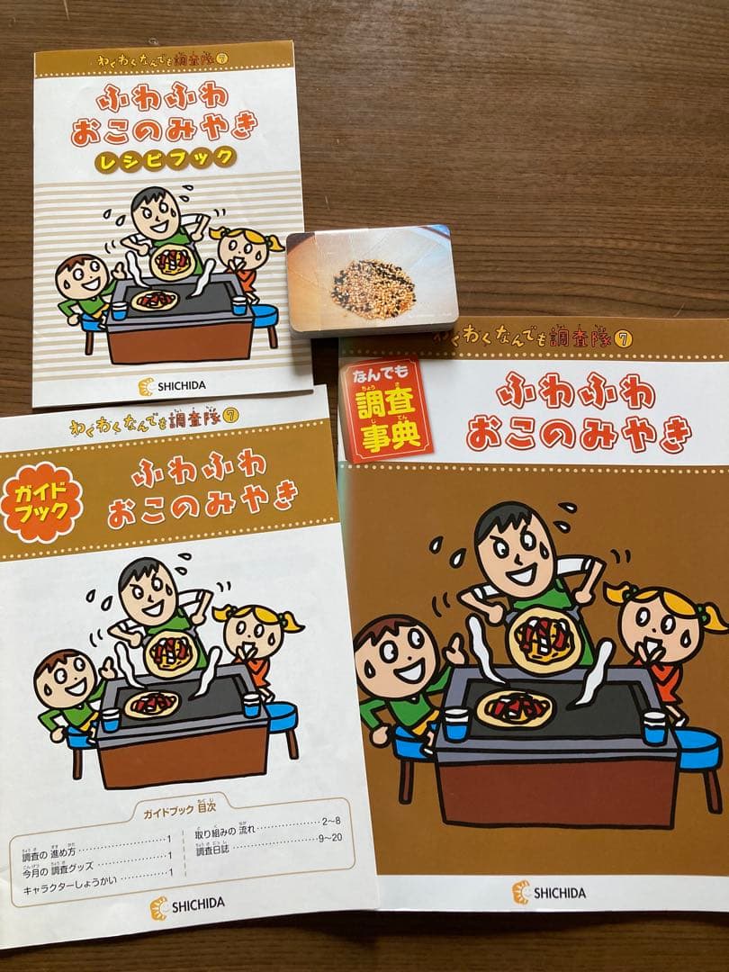 七田式　わくわくなんでも調査隊
