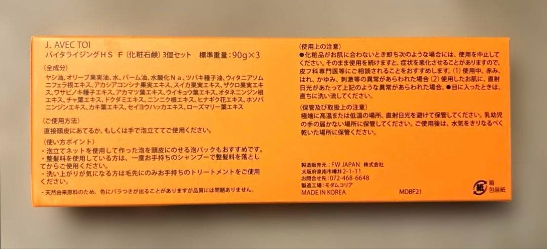 J.AVEC TOI バイタライジングHS F 化粧石鹸　90g×3個