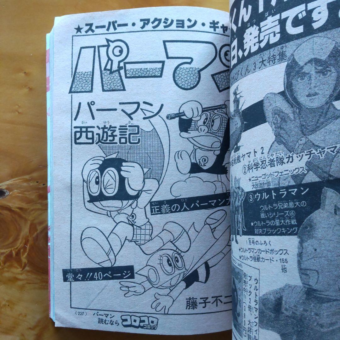 藤子不二雄 オバケのQ太郎∕コロコロコミック1978年特別増刊号∕ウルトラマン