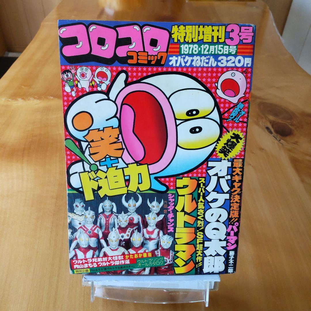 藤子不二雄 オバケのQ太郎∕コロコロコミック1978年特別増刊号∕ウルトラマン