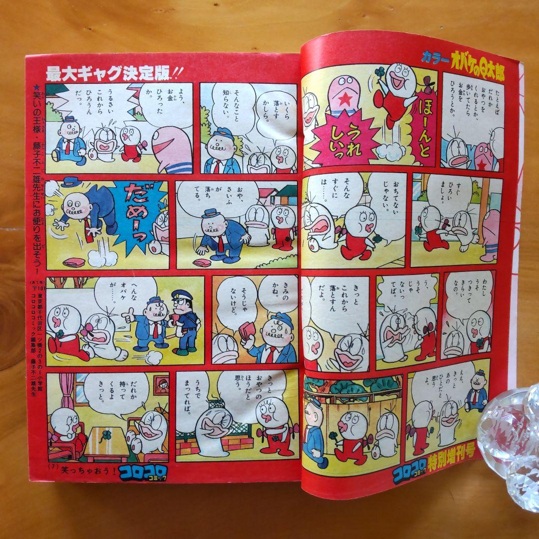藤子不二雄 オバケのQ太郎∕コロコロコミック1978年特別増刊号∕ウルトラマン