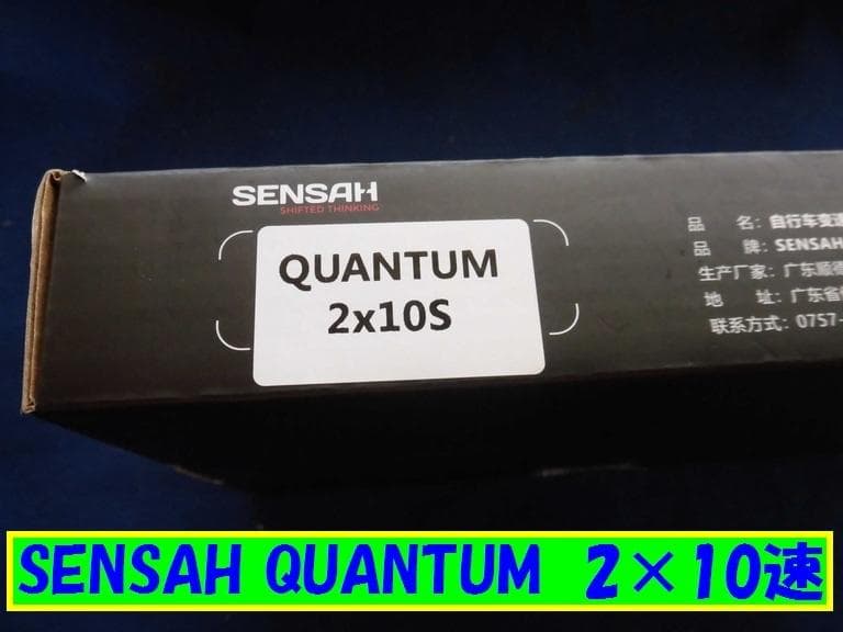 SENSAH QUANTUM 2×10速