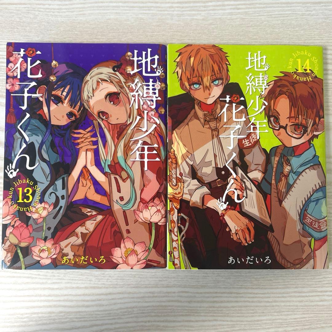 地縛少年花子くん 0~21巻 放課後少年花子くんセット 7,15~21巻 帯付き