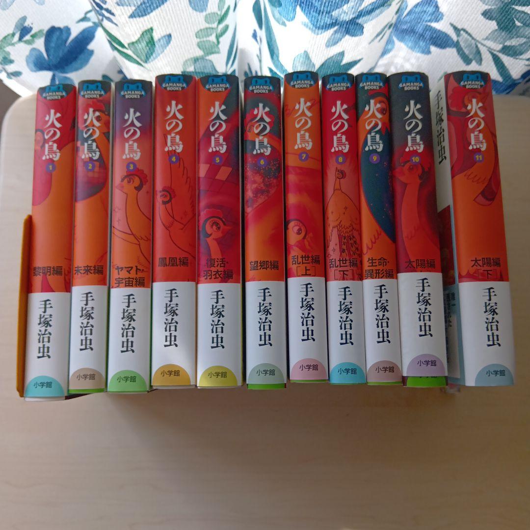 火の鳥 セット 1-11巻