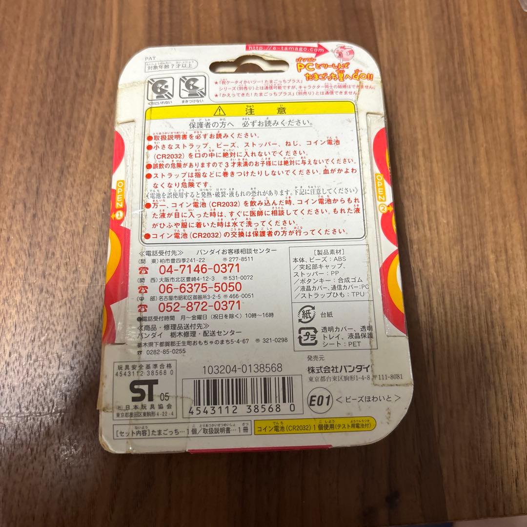 超じんせーエンジョイ！　たまごっちプラス　ビーズほわいと