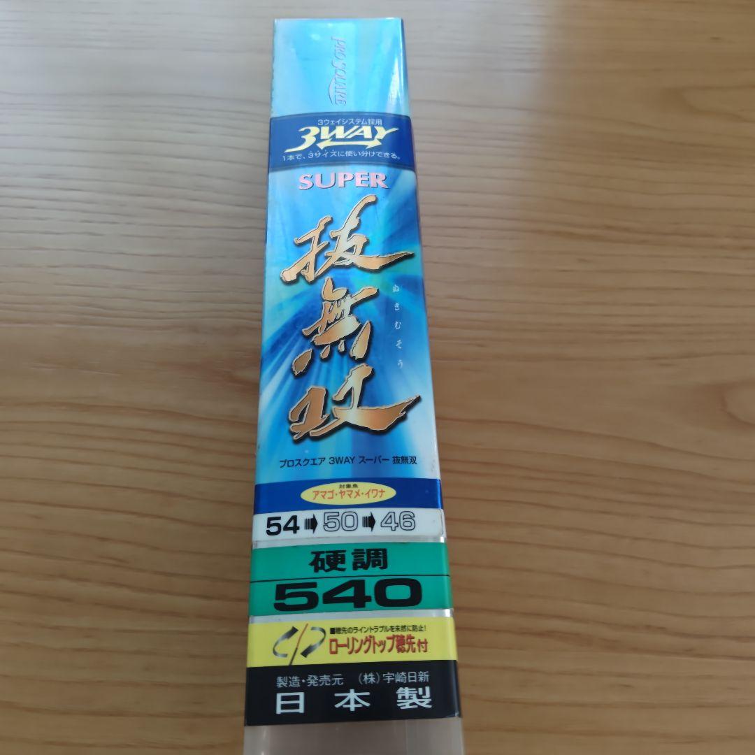 Super 抜無双3way プロスクエア　渓流竿 540