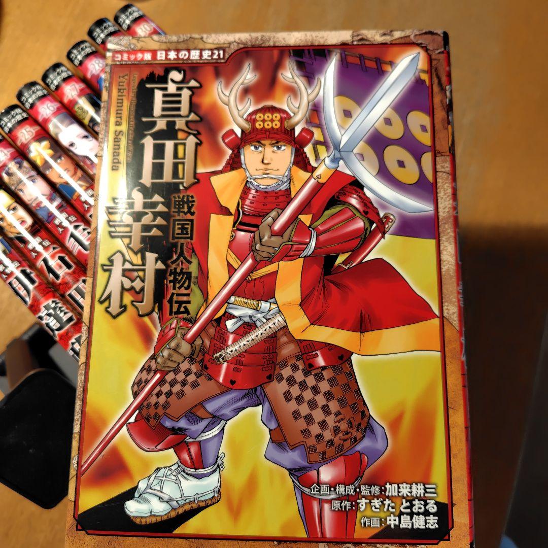 KOPIN様　戦国人物伝 真田幸村21〜30巻