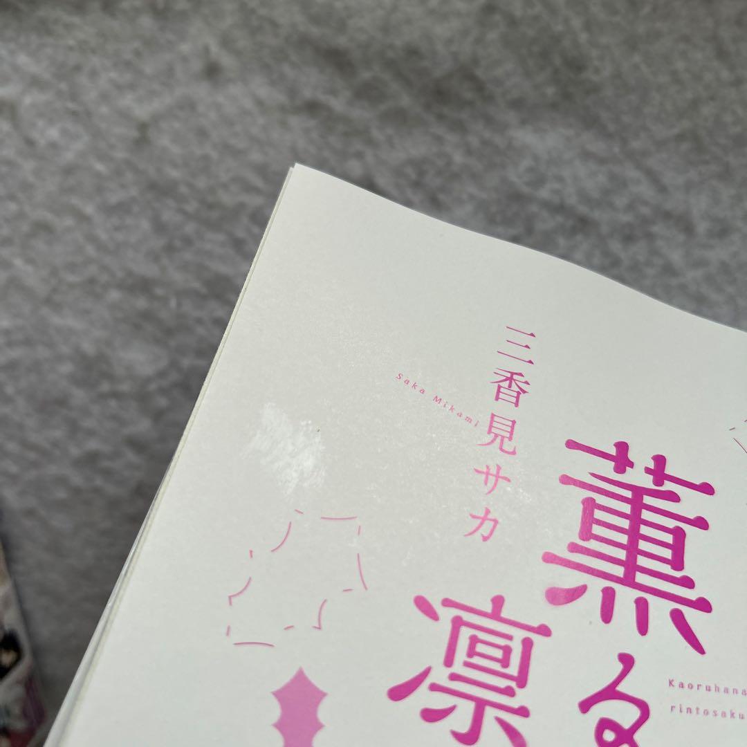 説明文、コメント必読　薫る花は凛と咲く　1-17巻　既刊　全巻セット　三香見サカ