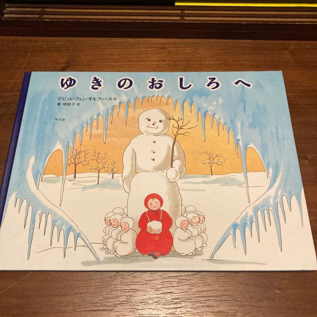 ゆきのおしろへ　ジビュレ・フォン・オルファース