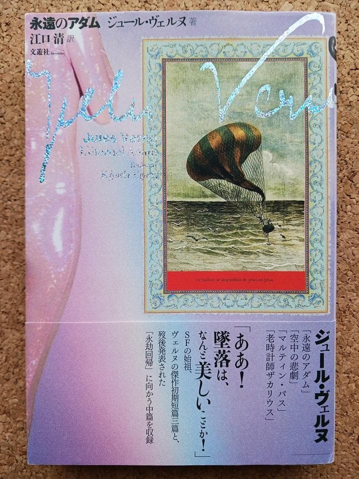 ジュール・ヴェルヌ「永遠のアダム／黒いダイヤモンド／ジャンガダ／緑の光線」セット