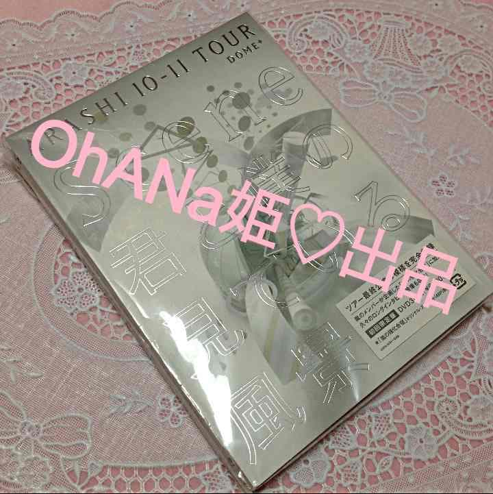 値下げ★嵐★ライブDVD★初回生産限定盤