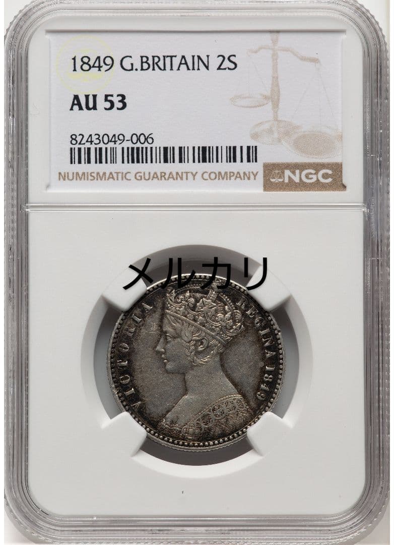 【AU53】ゴッドレスフローリン イギリス 1849年 ヴィクトリア NGC
