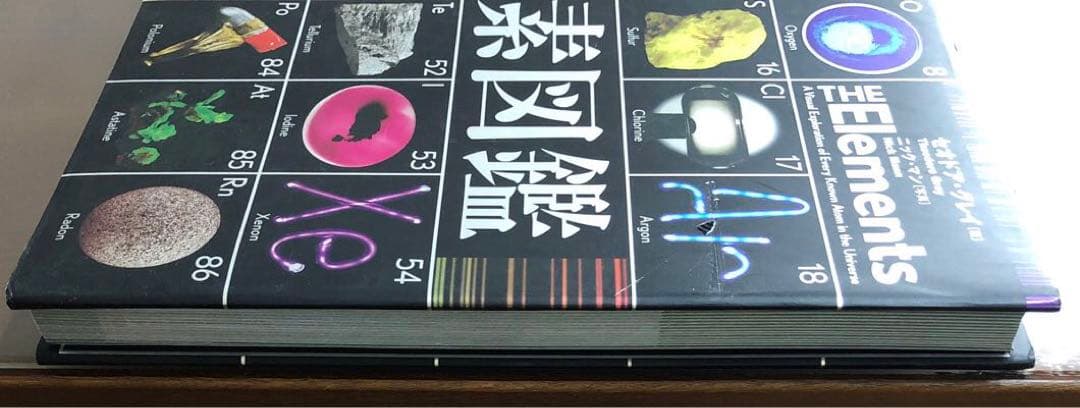 世界で一番美しい分子図鑑と元素図鑑2冊セット