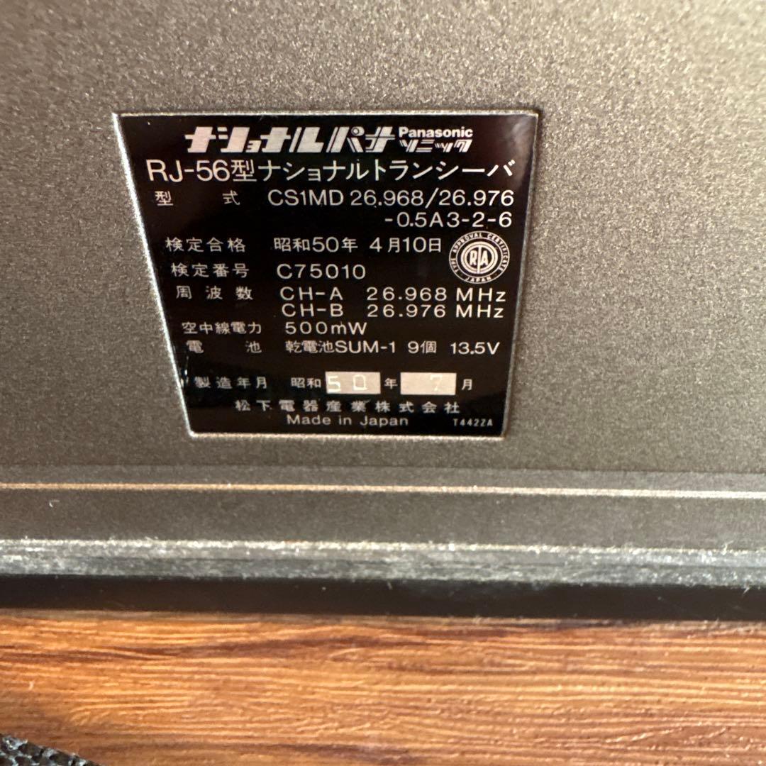 RJ-56型 ナショナルトランシーバー パナソニック