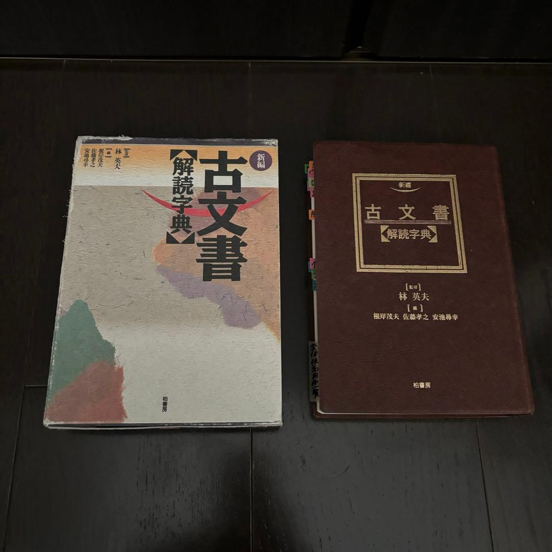 くずし字用例辞典　新編・古文書解読字典　まとめ売り