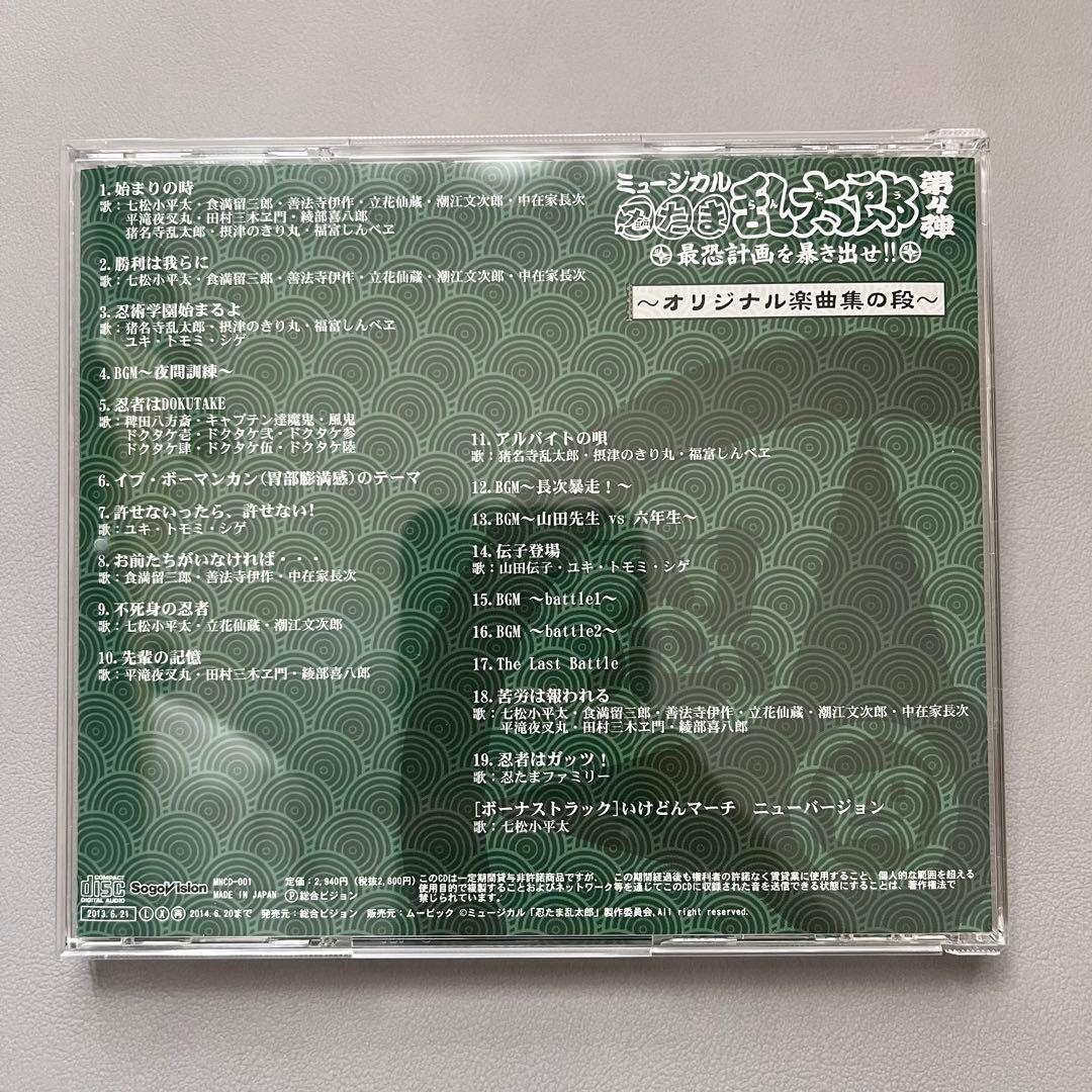 忍ミュ　4弾　CD