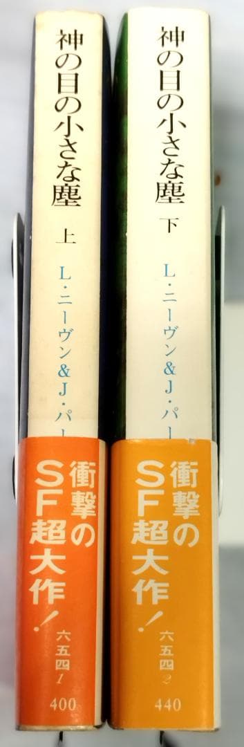 k*s様 【初版】【帯付】神の目の小さな塵 L・ニーヴン＆J・パーネル【上下巻セ