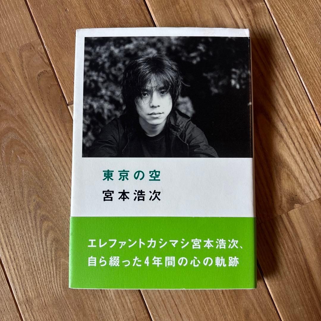 【初版帯付き】東京の空 宮本浩次 2003年出版