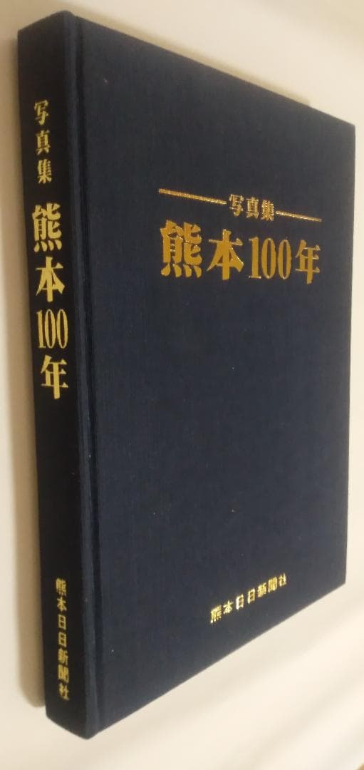 熊本100年―写真集