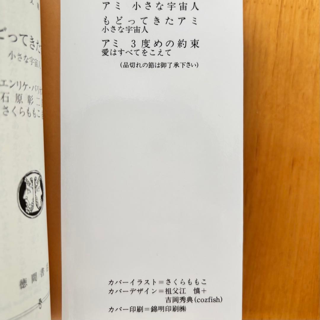 アミ 小さな宇宙人 【シリーズ3冊セット】美品　さくらももこ　エンリケ・バリオス