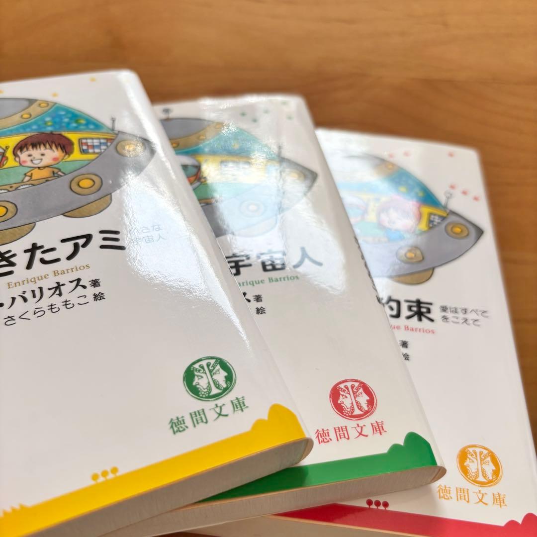 アミ 小さな宇宙人 【シリーズ3冊セット】美品　さくらももこ　エンリケ・バリオス