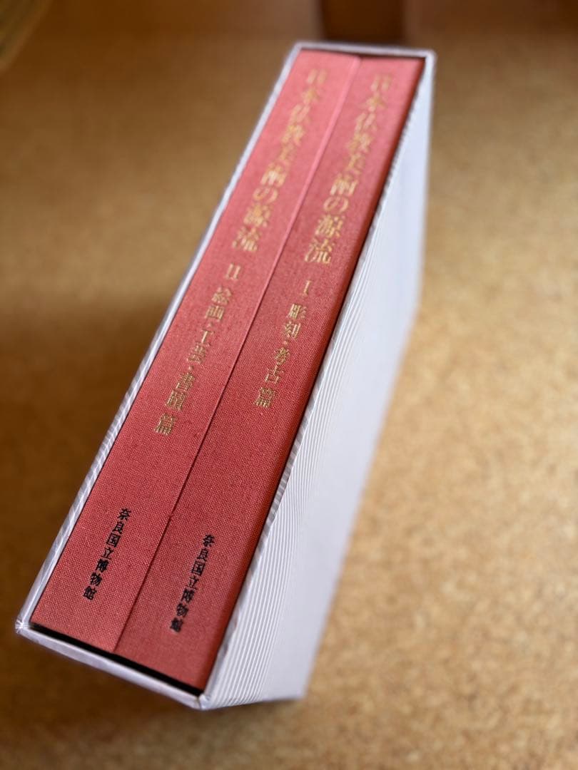 日本仏教美術の源流 2巻セット