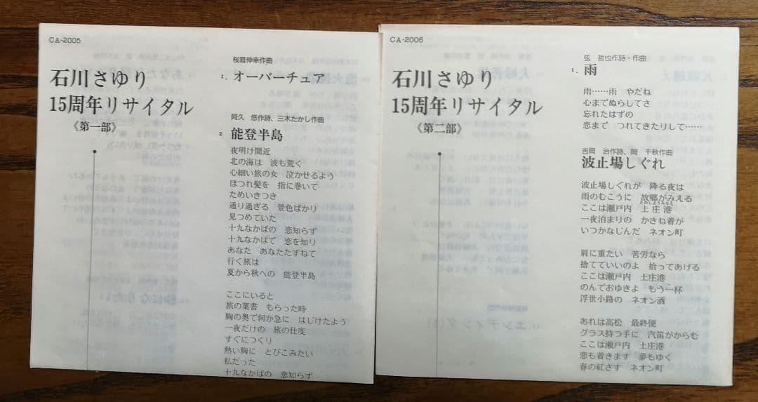 石川さゆり15周年リサイタルCD2枚組