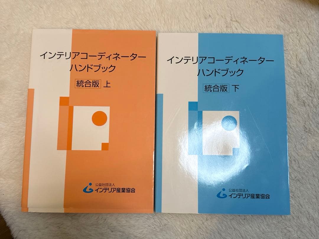 インテリアコーディネーターハンドブック 上下セット