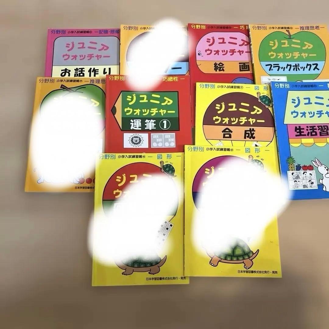 ジュニアウォッチャー 学習参考書10冊セット