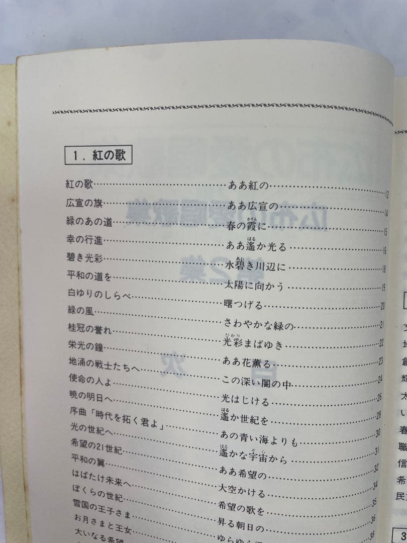 広布の愛唱歌集２ 昭和61年　聖教新聞社 譜　歌詞　コード付き　 創価学会