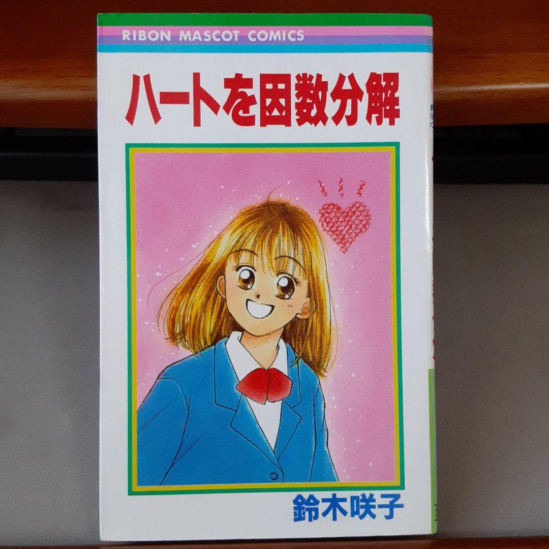 鈴木咲子 ハートを因数分解