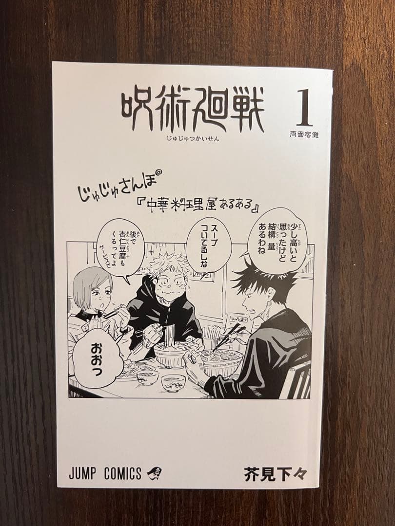 呪術廻戦 第1巻 初版 美品 コレクター向け