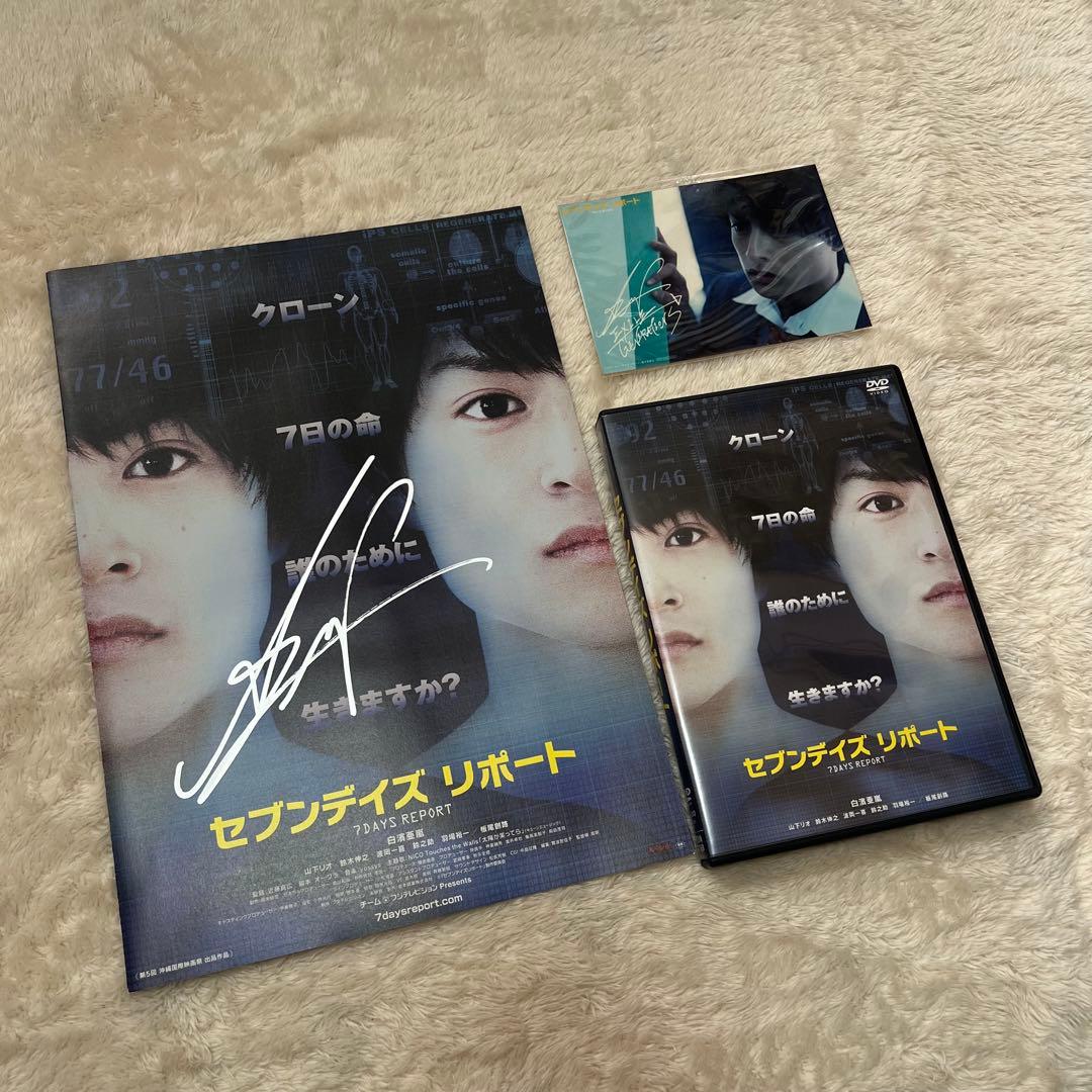 セブンデイズ リポート DVD 白濱亜嵐 サイン入りポスター付き