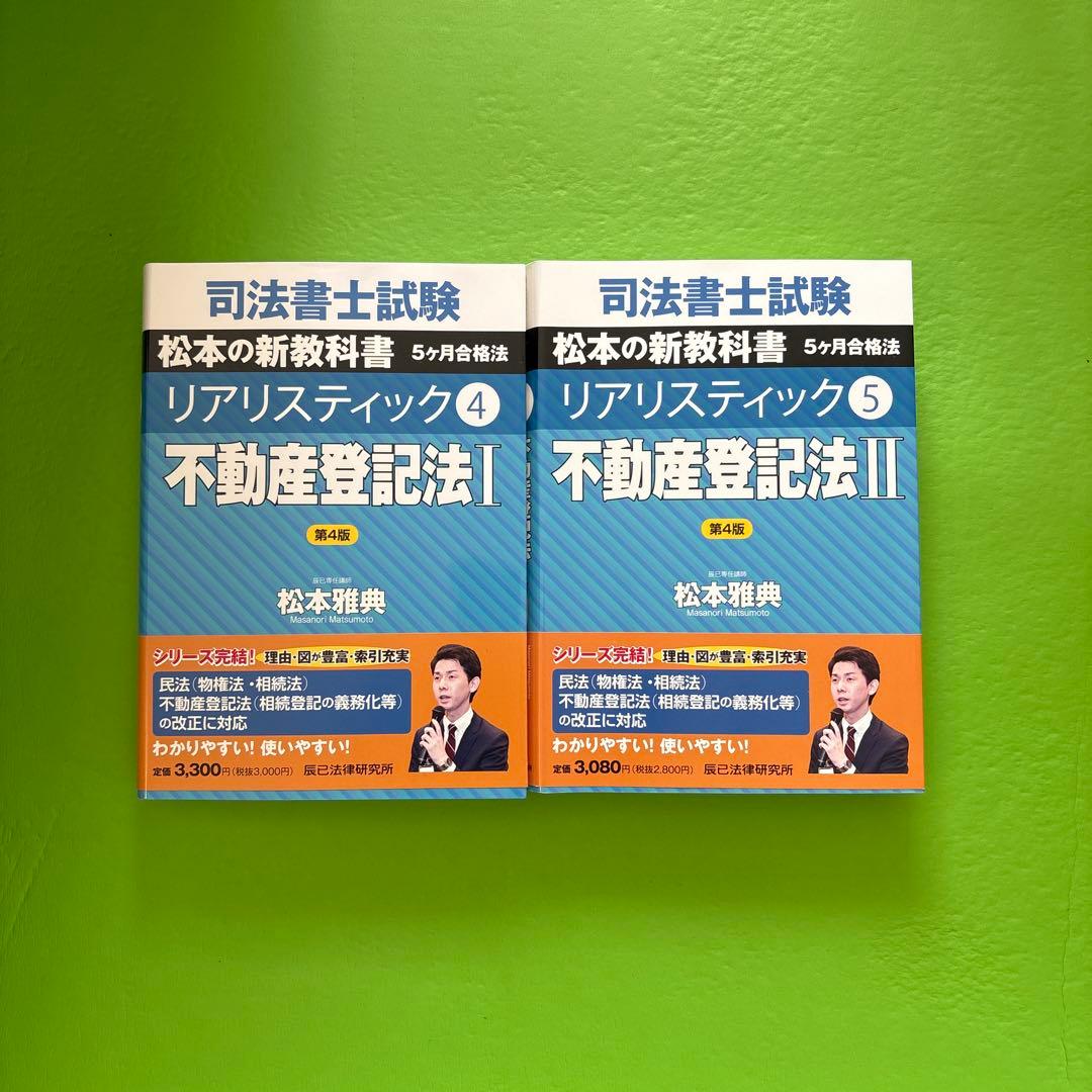 司法書士試験対策に最適 リアリスティックシリーズ 12冊セット 松本雅典