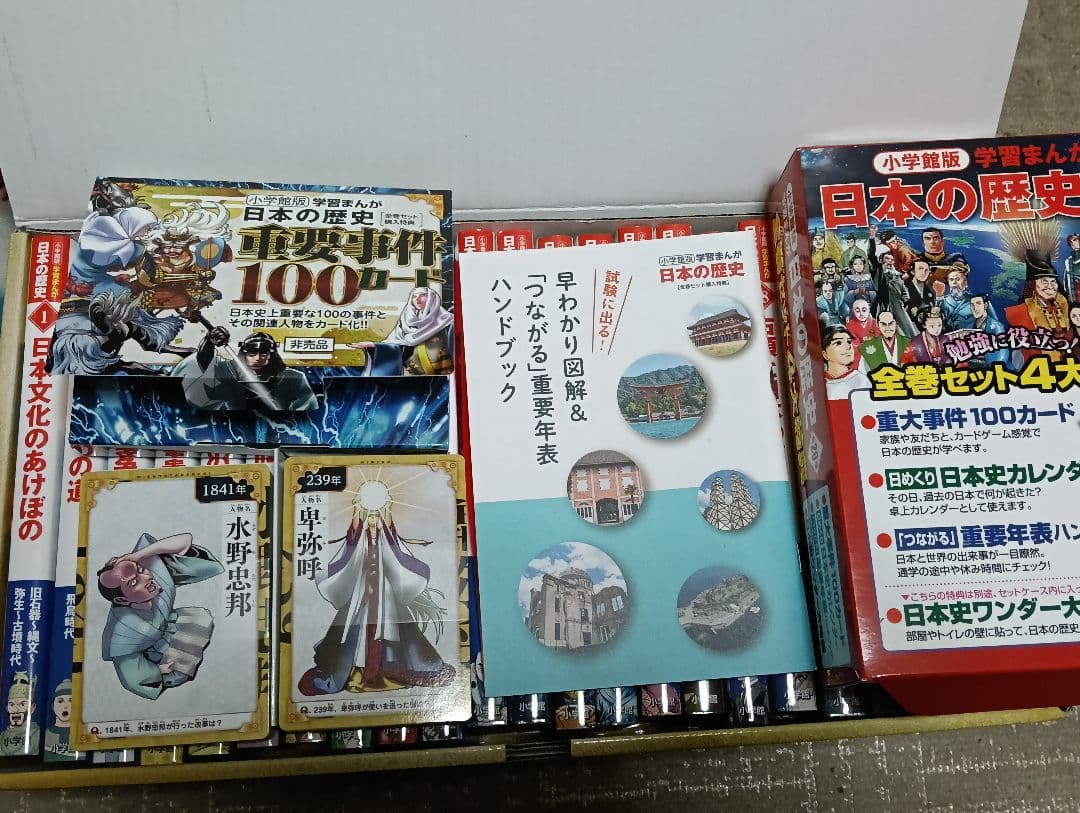 小学館版　学習まんが　日本の歴史　全20巻　特典付録　最新版