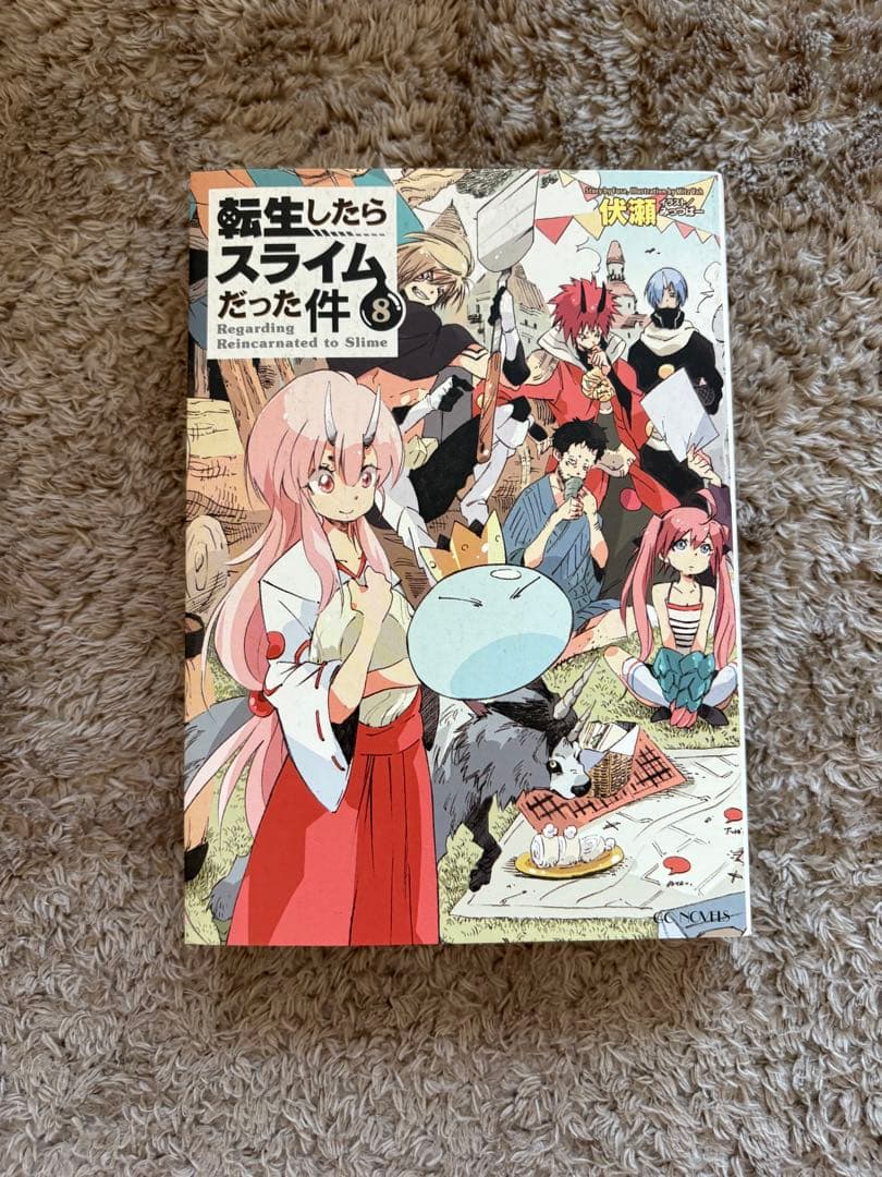 転生したらスライムだった件 1～12巻セット 漫画 マンガ