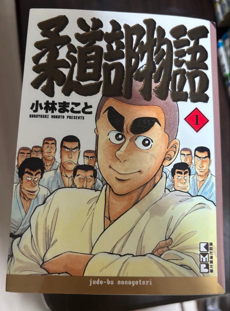 柔道部物語　文庫本　全巻セット
