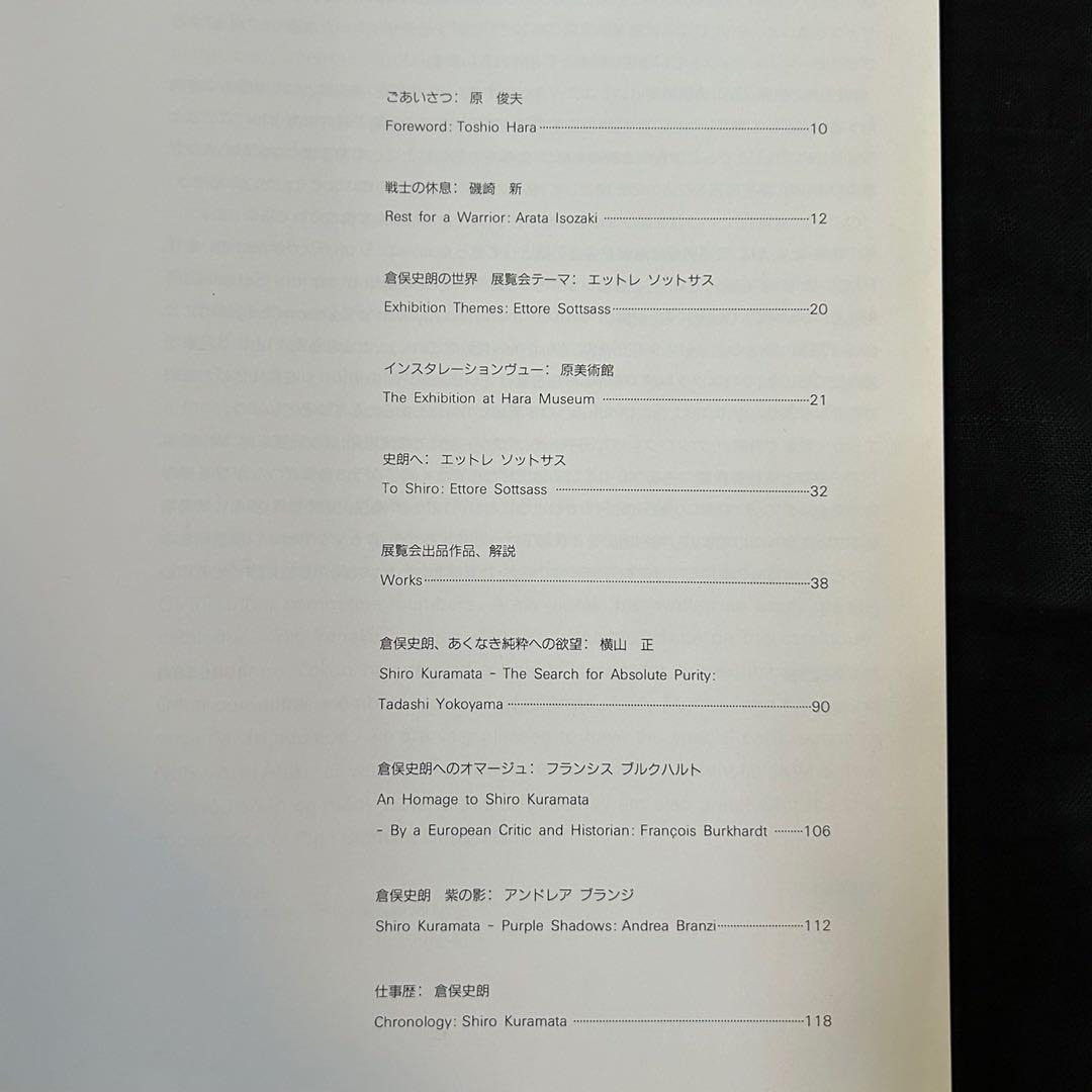 倉俣史朗の世界展 図録/SHIRO KURAMATA 1934-1991原美術館