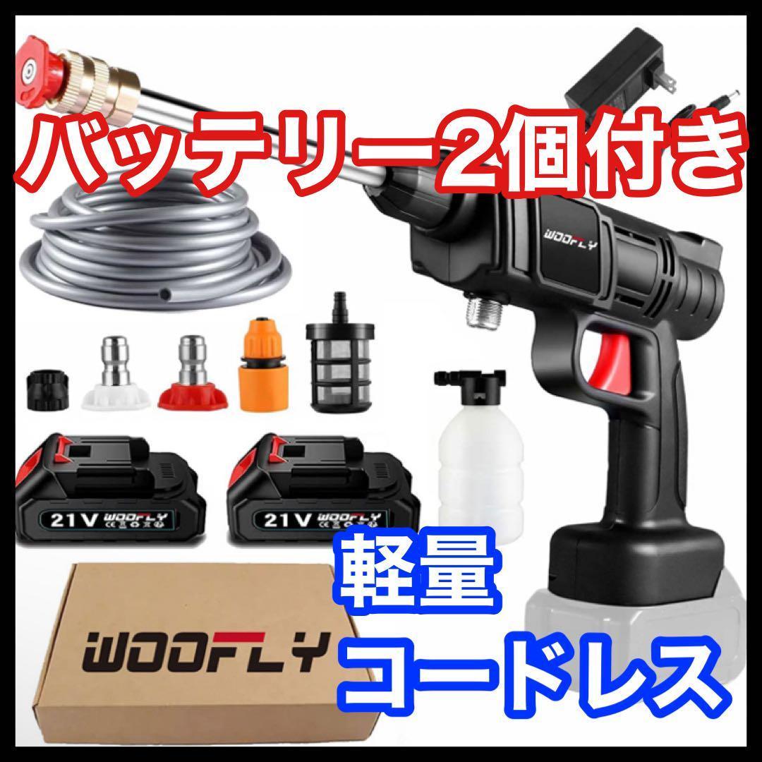 高圧洗浄機 コードレス 強力 コンパクト 軽量 バッテリー2個付き マキタ対応