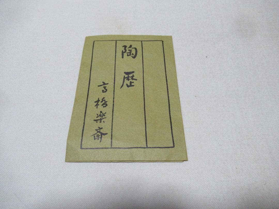 茶道具　信楽焼　細水指　高橋樂斎造　共箱