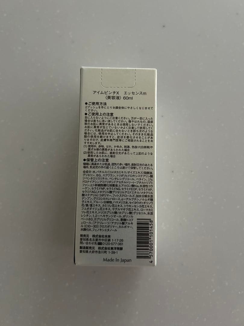 I'm PINCH 美容液 60ml未開封