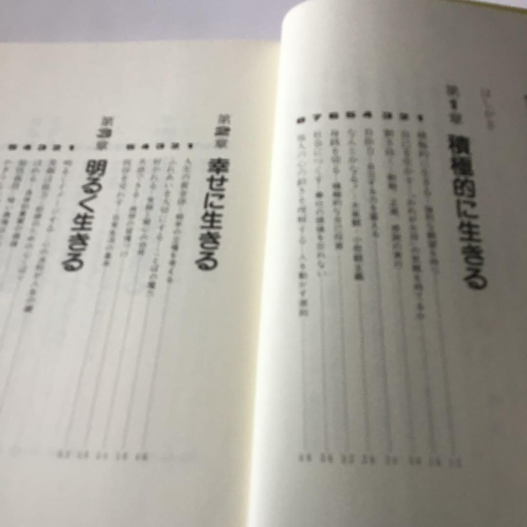積極的に生きる　田中真澄の人生論　人生100歳時代の生き方　田中真澄